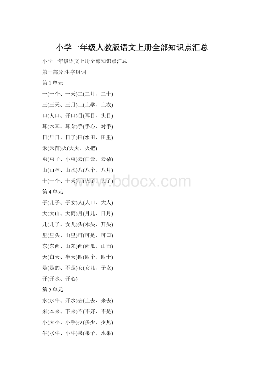 小学一年级人教版语文上册全部知识点汇总文档格式.docx_第1页