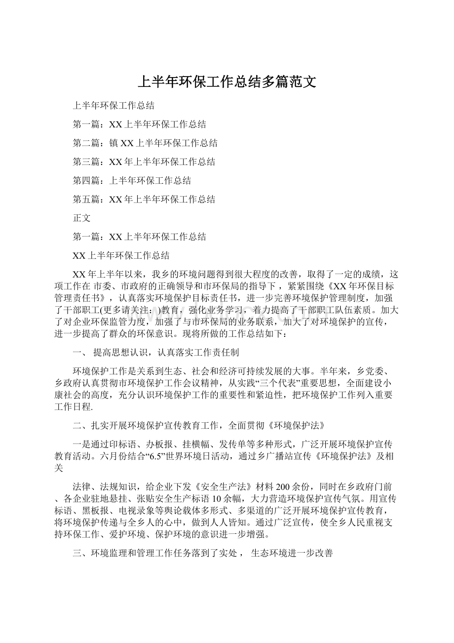 上半年环保工作总结多篇范文Word文档下载推荐.docx_第1页