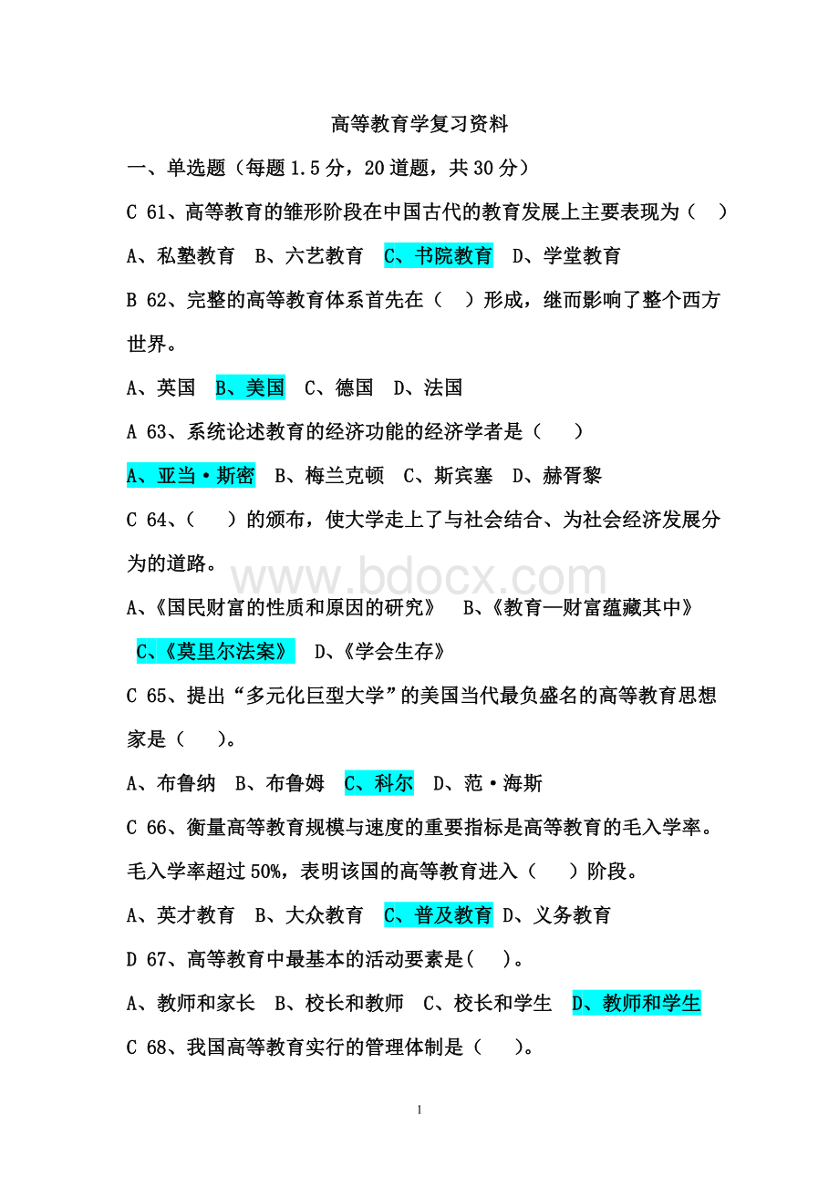 高等教育学复习资料答案Word文档下载推荐.doc