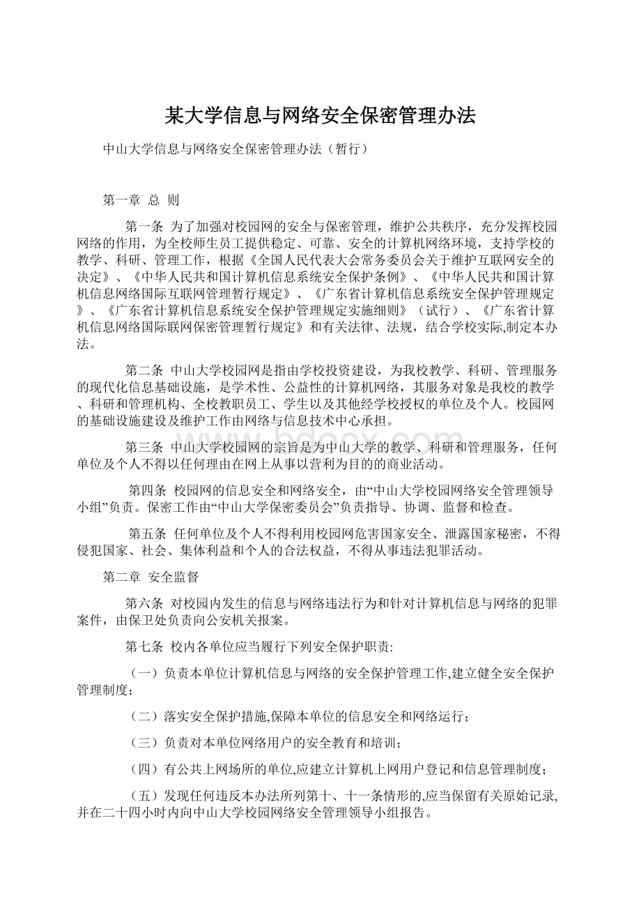 某大学信息与网络安全保密管理办法.docx