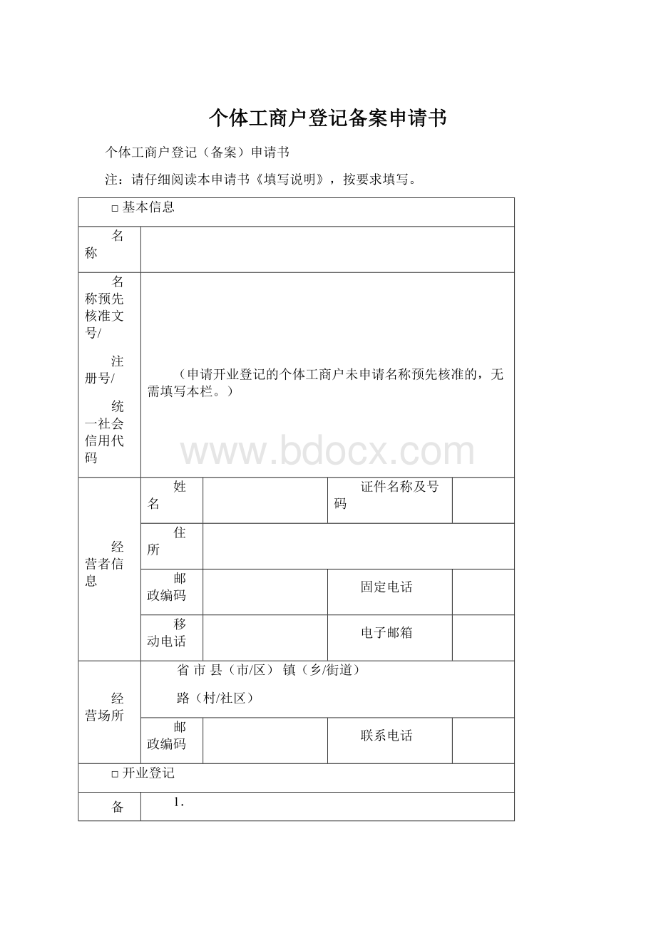 个体工商户登记备案申请书.docx_第1页