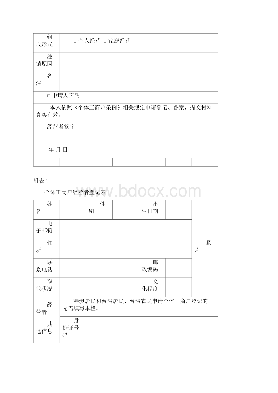 个体工商户登记备案申请书Word格式文档下载.docx_第3页