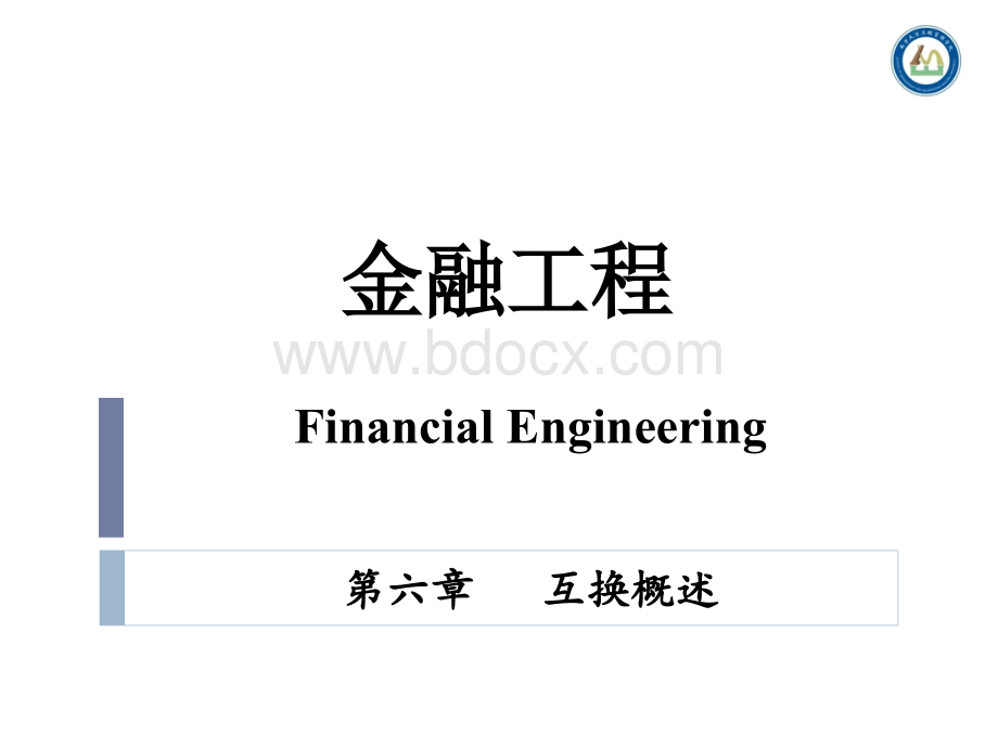 金融工程课件(6).ppt_第1页