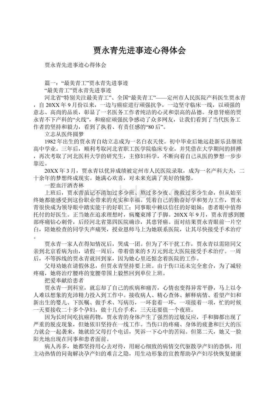 贾永青先进事迹心得体会Word格式文档下载.docx