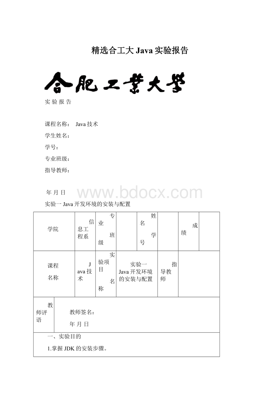 精选合工大Java实验报告Word格式.docx_第1页