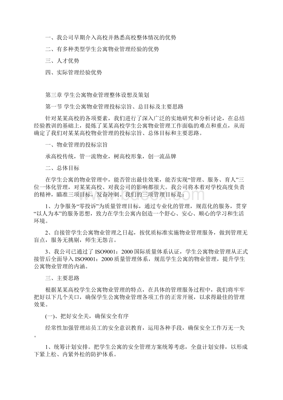 高校学生公寓投标书标准范本.docx_第2页