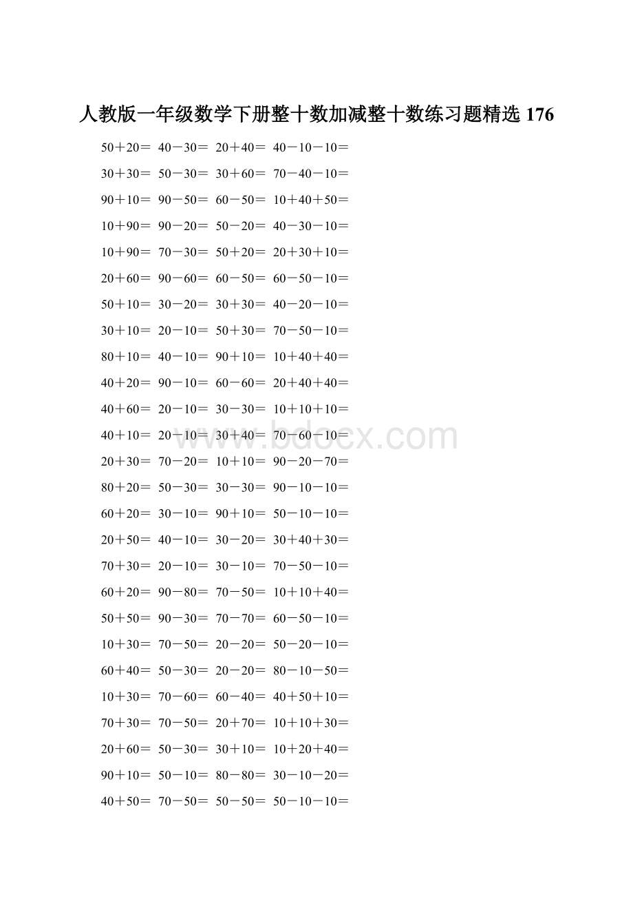 人教版一年级数学下册整十数加减整十数练习题精选176Word格式.docx