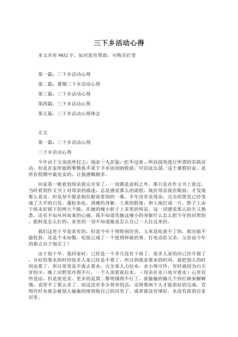 三下乡活动心得Word格式文档下载.docx_第1页