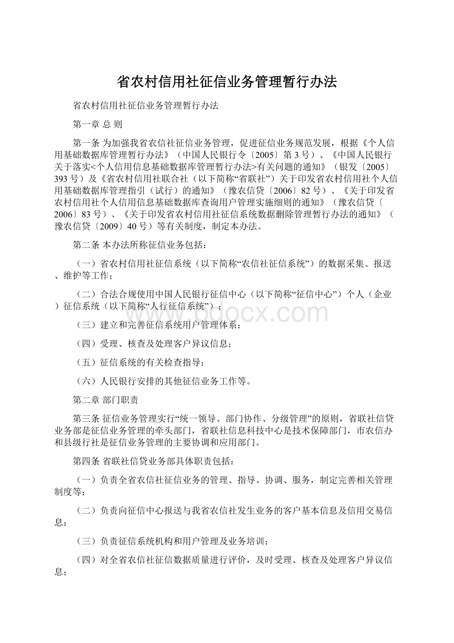 省农村信用社征信业务管理暂行办法.docx_第1页