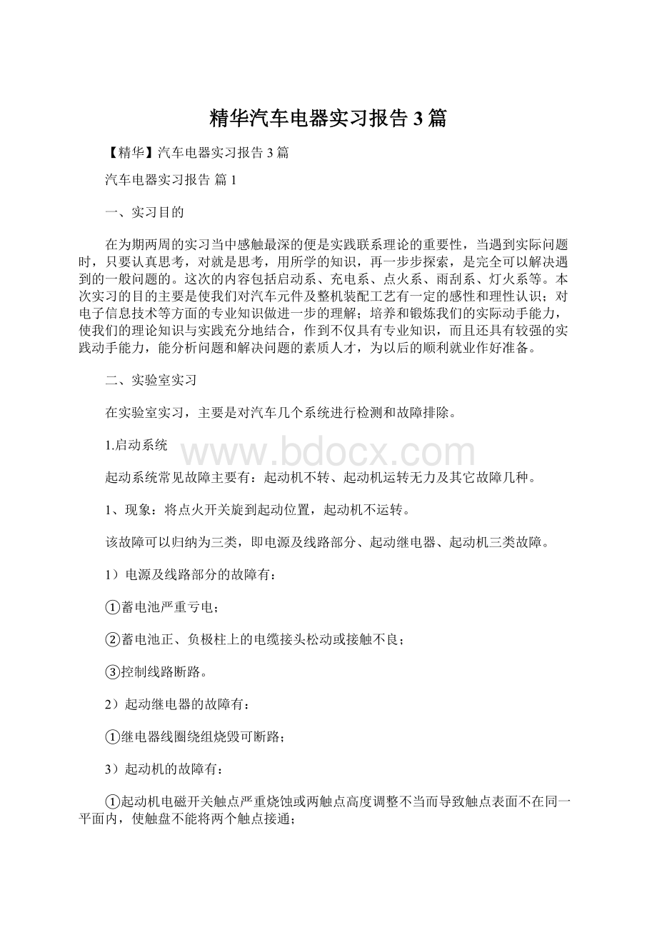 精华汽车电器实习报告3篇Word文档格式.docx