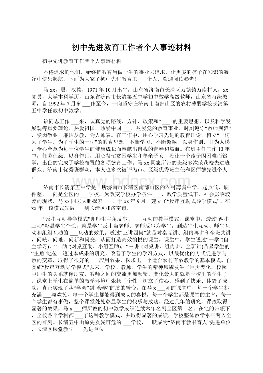 初中先进教育工作者个人事迹材料Word下载.docx