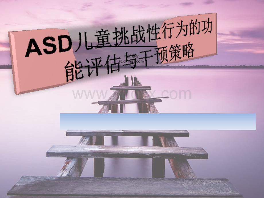 ASD儿童挑战性行为的功能评估与干预策略.pptx_第1页