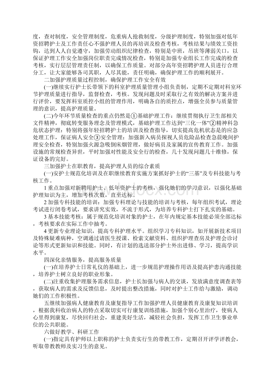 护士长工作计划集锦15篇文档格式.docx_第2页