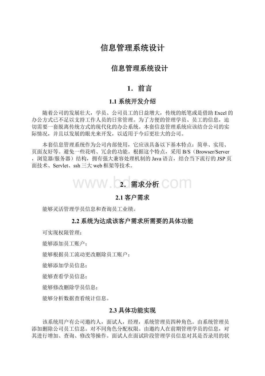 信息管理系统设计.docx_第1页