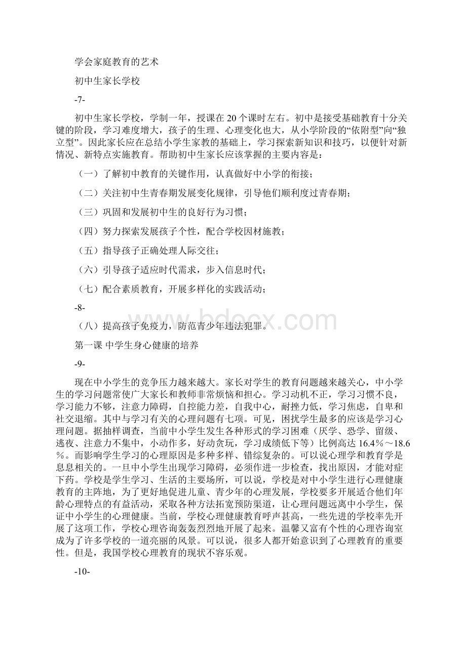 家长学校教学大纲设计Word文档下载推荐.docx_第3页