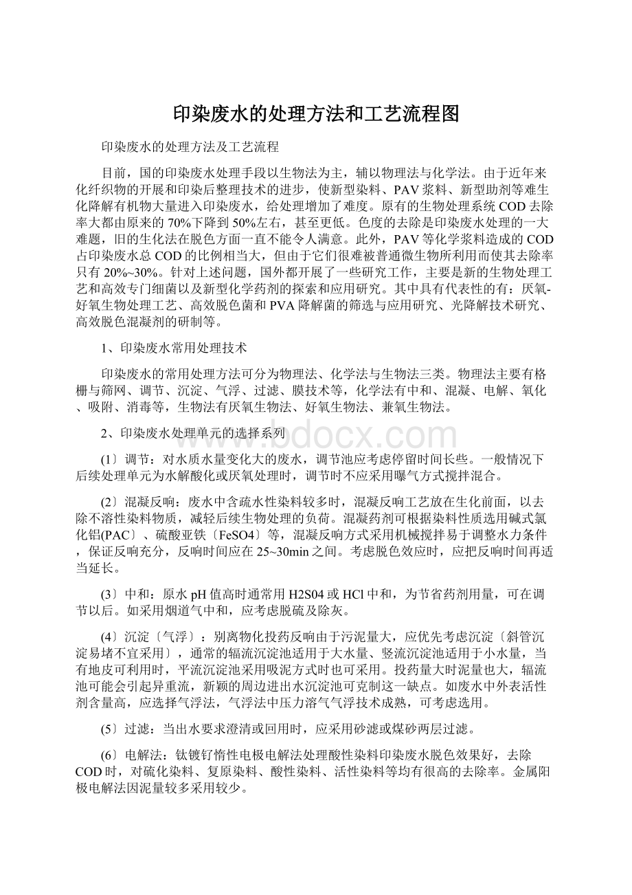 印染废水的处理方法和工艺流程图Word文件下载.docx_第1页