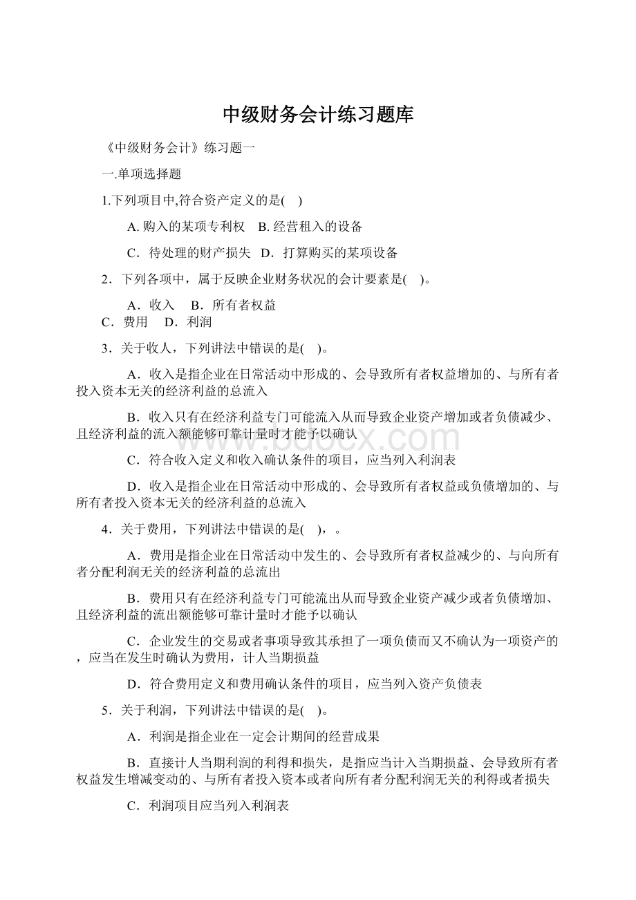 中级财务会计练习题库Word文档下载推荐.docx