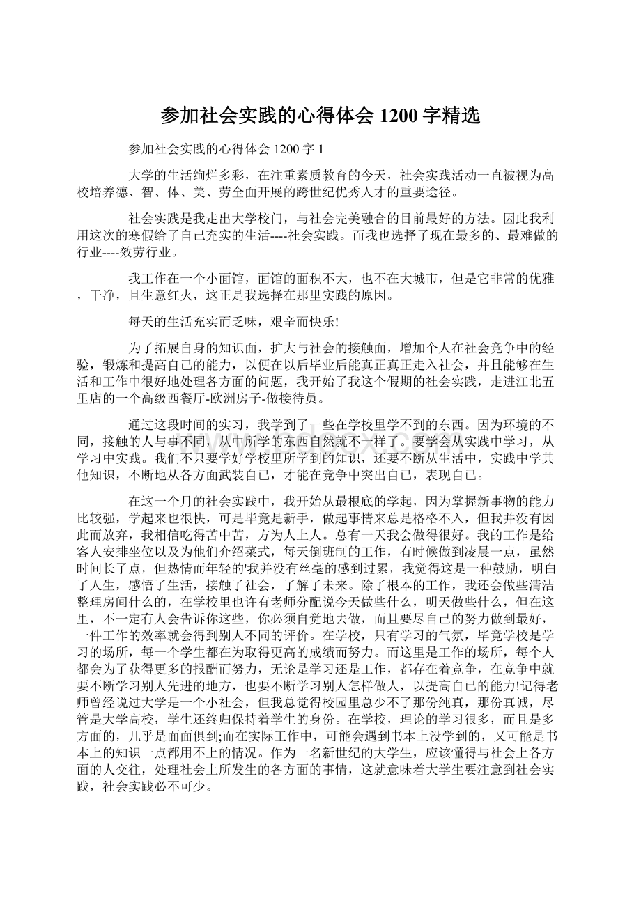 参加社会实践的心得体会1200字精选Word格式.docx