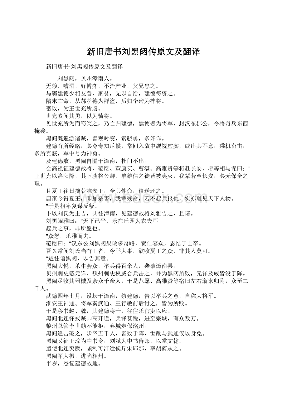 新旧唐书刘黑闼传原文及翻译.docx_第1页