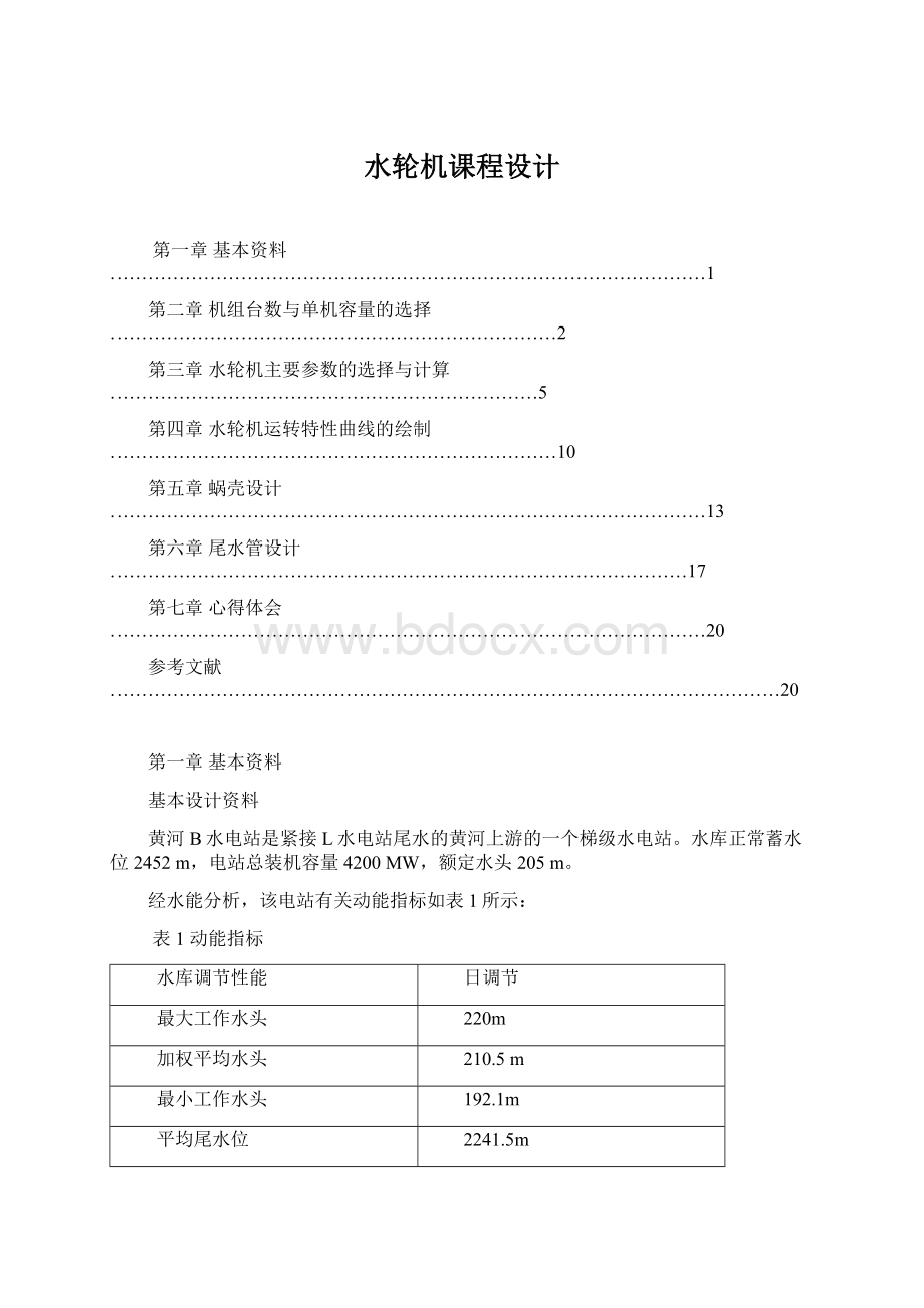 水轮机课程设计Word文档下载推荐.docx_第1页