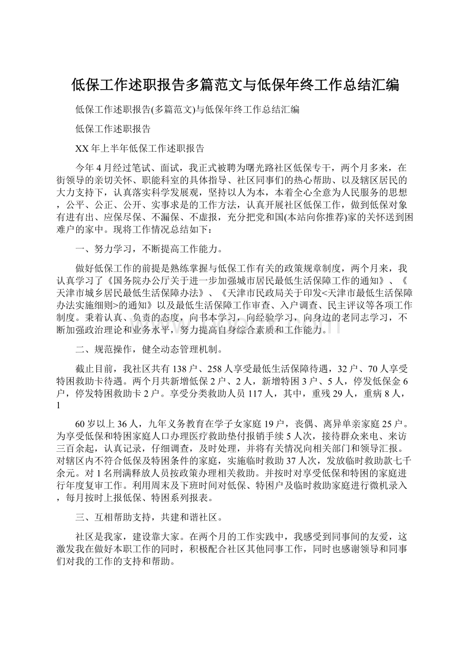 低保工作述职报告多篇范文与低保年终工作总结汇编.docx