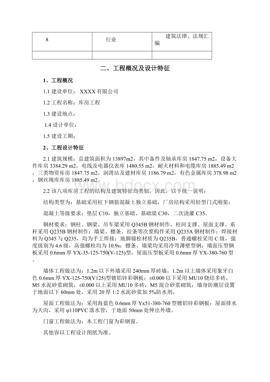 库房工程施工组织设计文档格式.docx_第2页