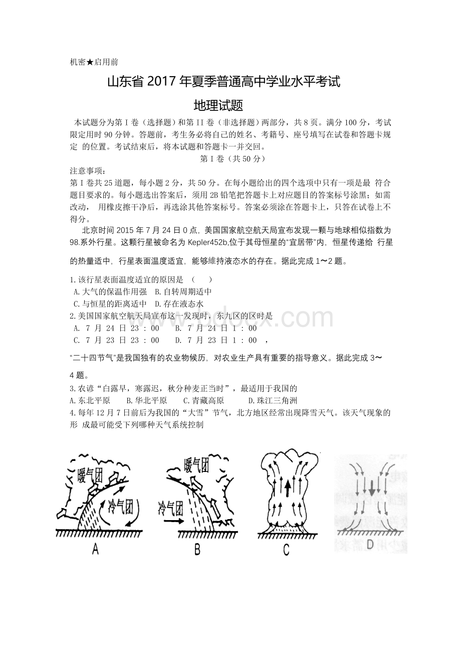 夏季山东学业地理试卷Word下载.doc