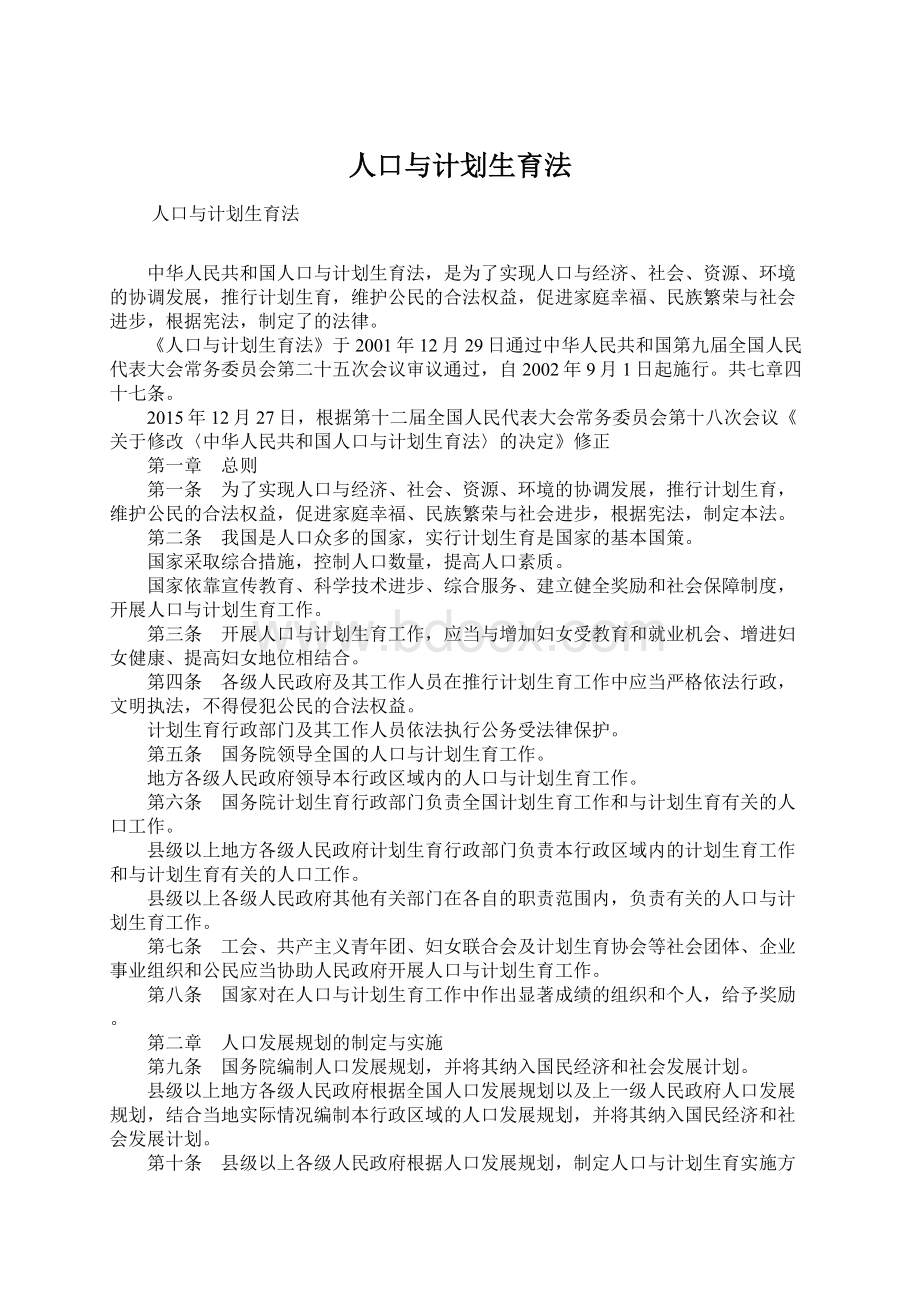 人口与计划生育法Word文档格式.docx_第1页