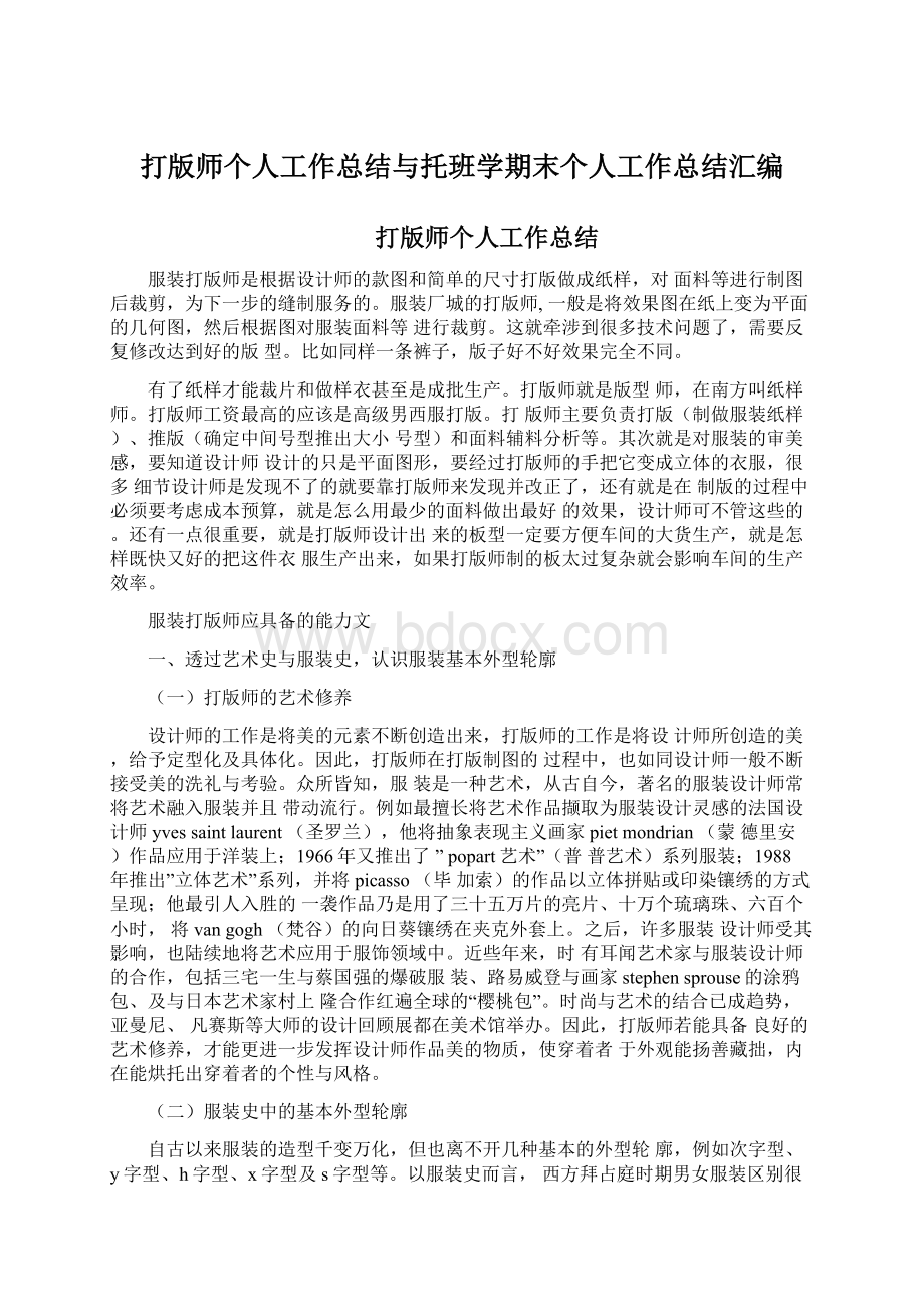 打版师个人工作总结与托班学期末个人工作总结汇编Word格式文档下载.docx_第1页