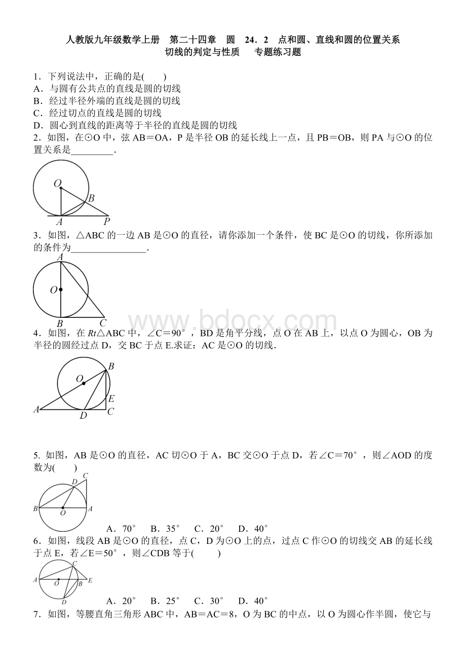 《切线的判定与性质》专题练习题含答案Word文档格式.doc