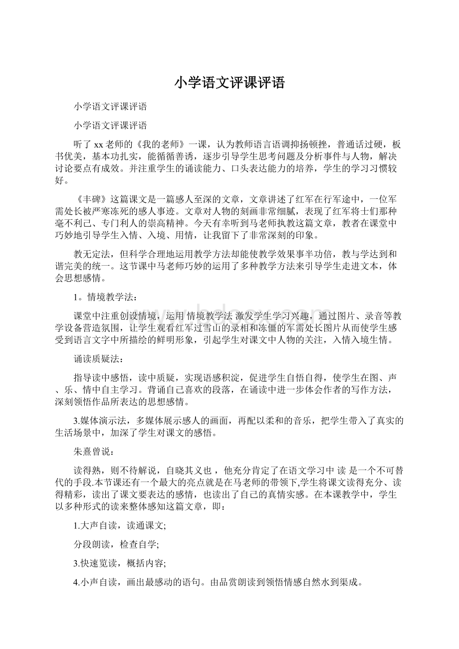 小学语文评课评语Word格式文档下载.docx