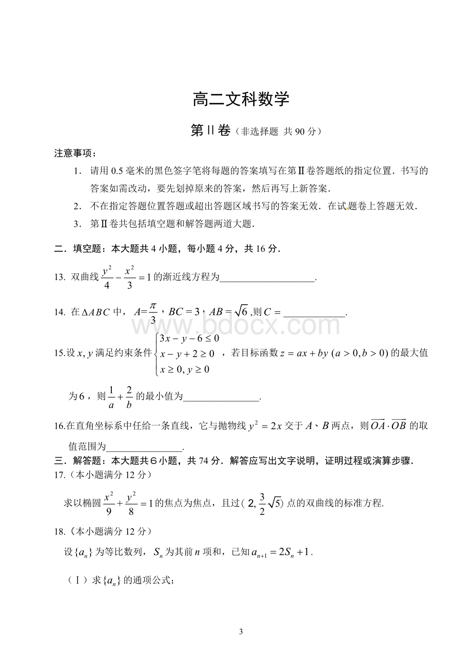 山东省威海市2013-2014学年高二上学期期末考试+数学(文)试题.doc_第3页