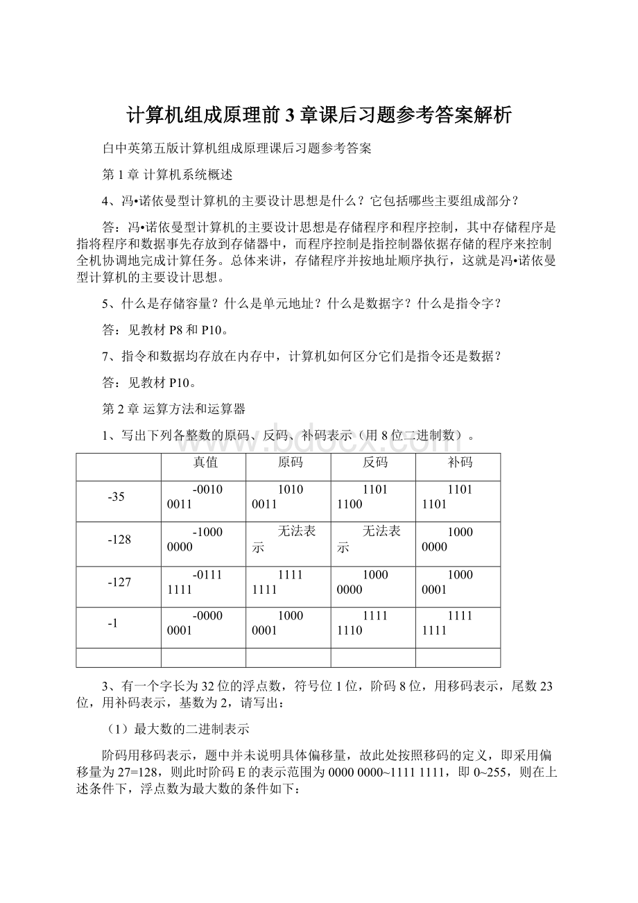 计算机组成原理前3章课后习题参考答案解析.docx