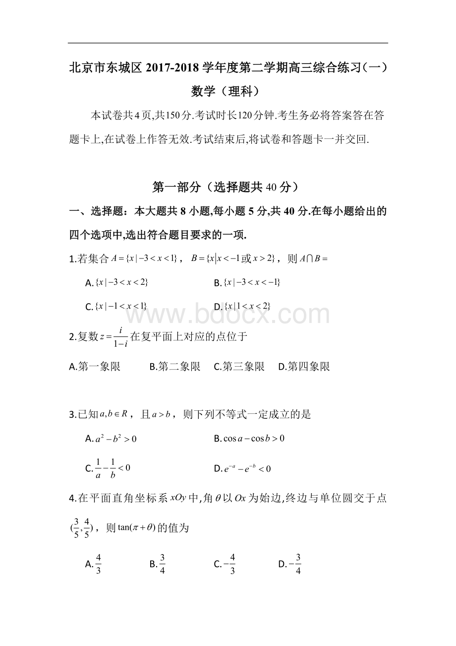 北京市东城高三一模理科数学试题文档格式.doc_第1页