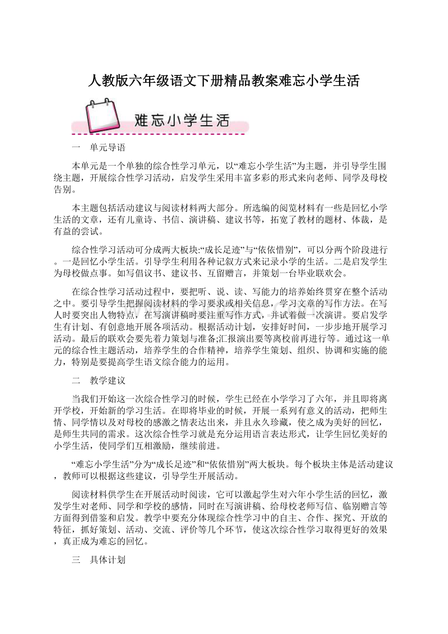 人教版六年级语文下册精品教案难忘小学生活Word文档下载推荐.docx_第1页