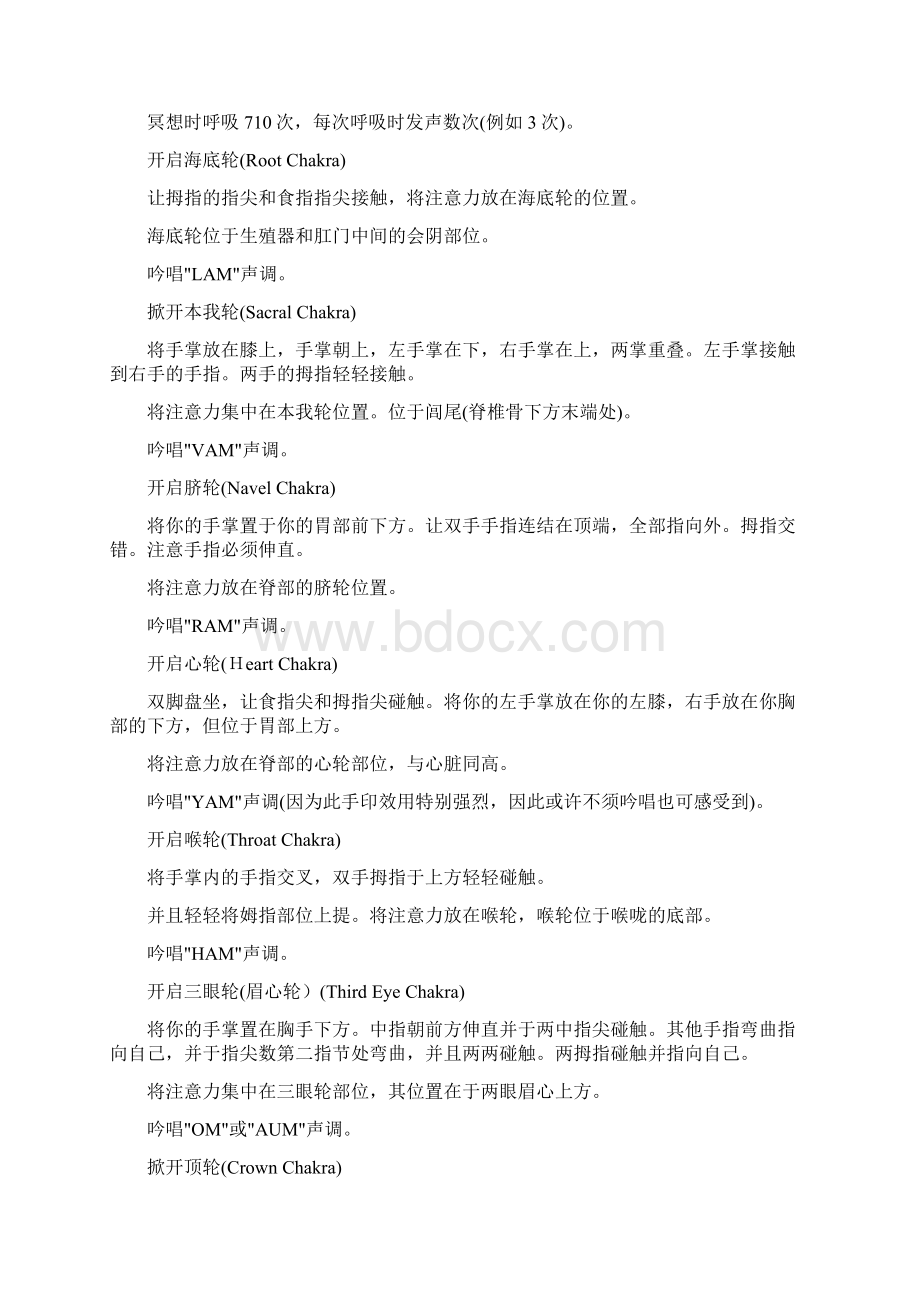 激活人体七个脉轮的手印特殊的手势和声音静坐数息法Word格式文档下载.docx_第2页