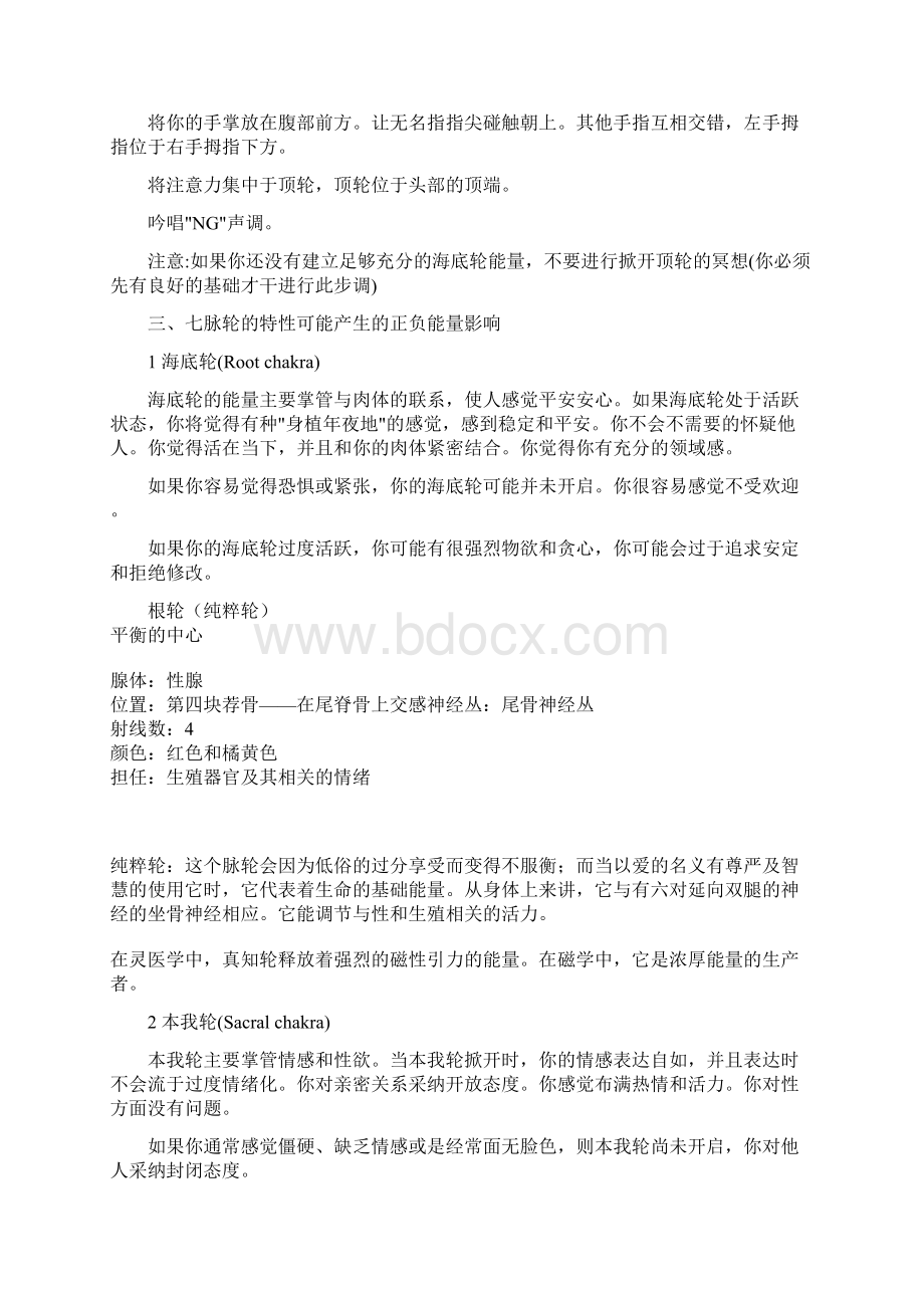 激活人体七个脉轮的手印特殊的手势和声音静坐数息法Word格式文档下载.docx_第3页