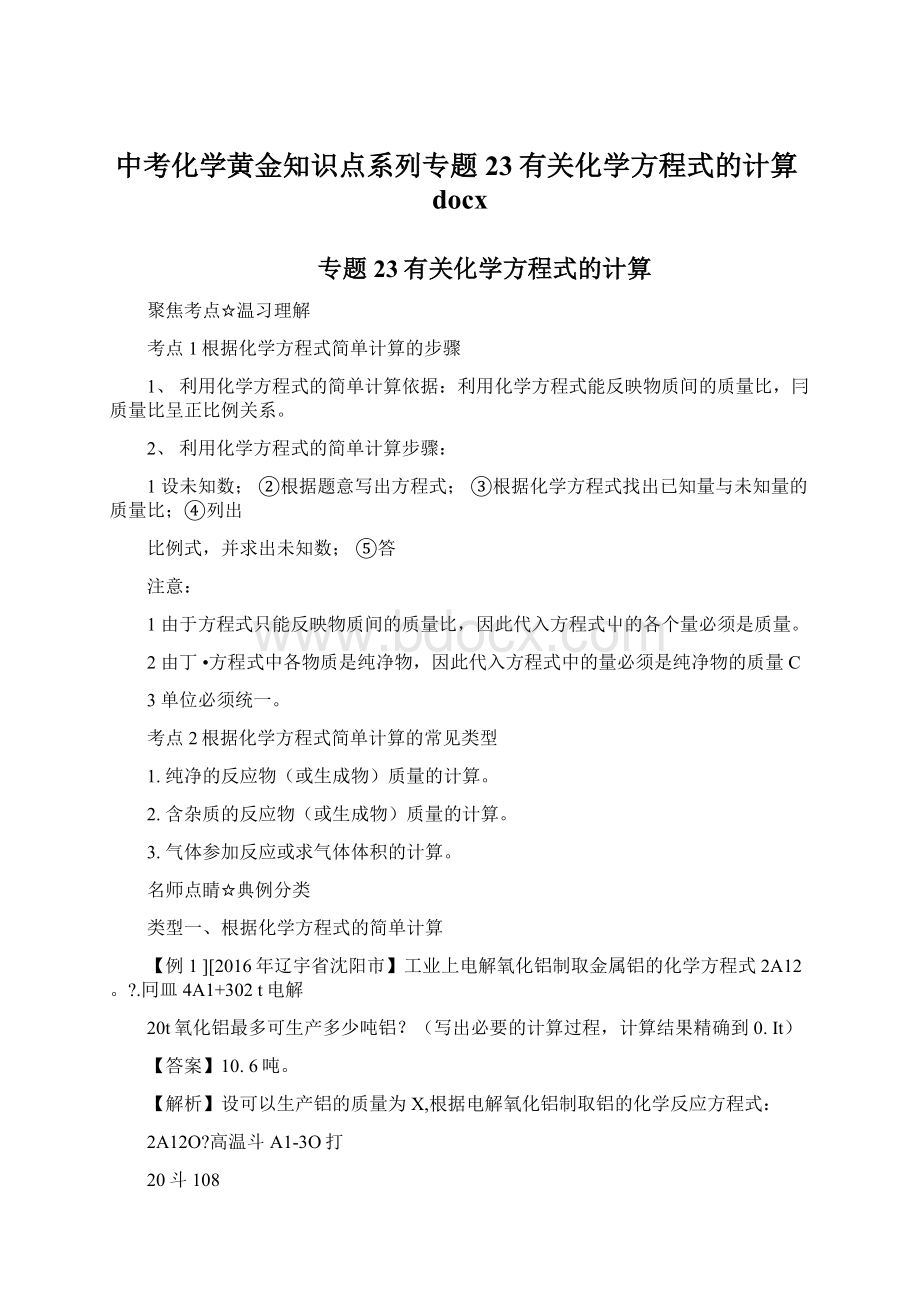 中考化学黄金知识点系列专题23有关化学方程式的计算docx文档格式.docx