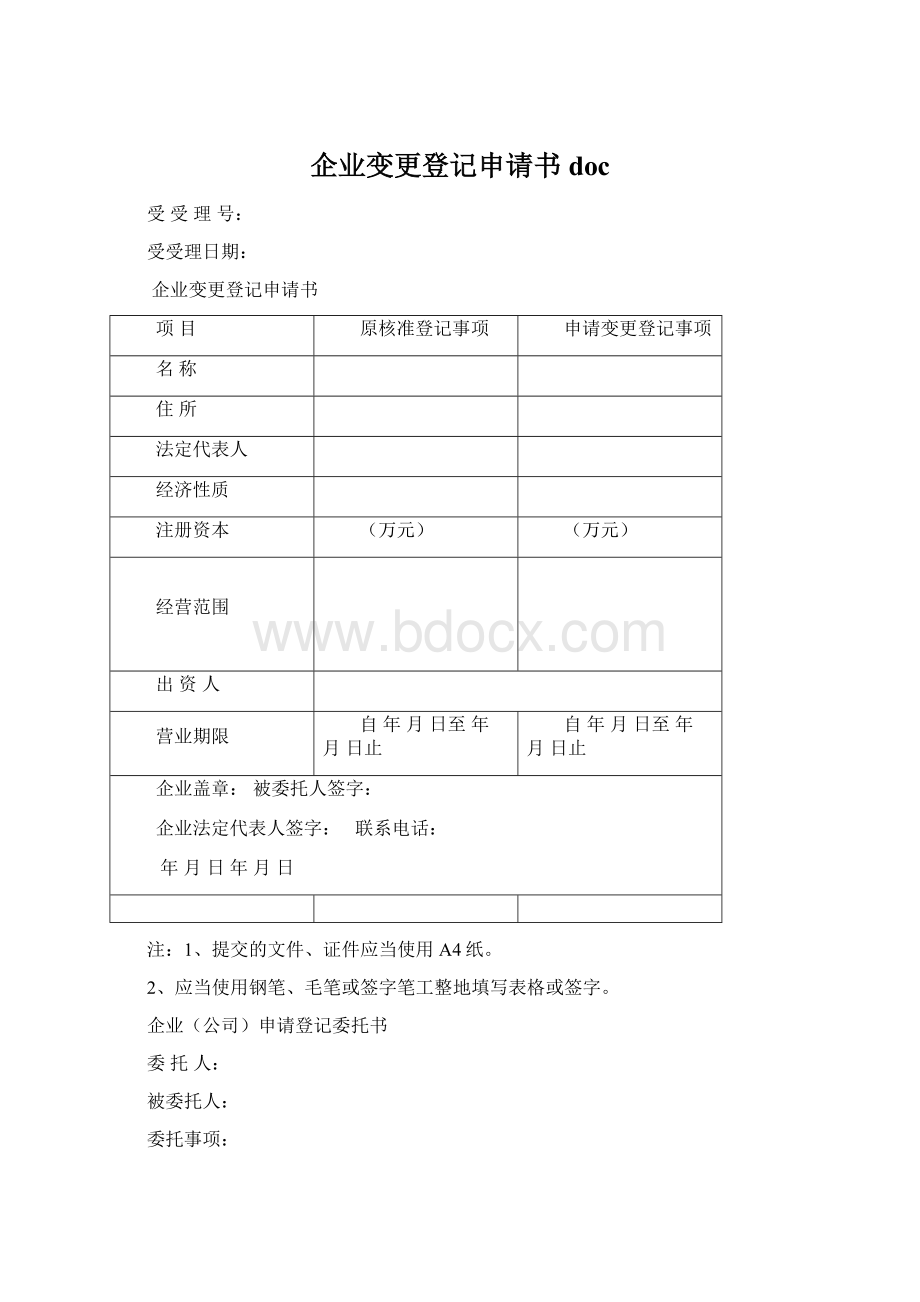 企业变更登记申请书doc.docx