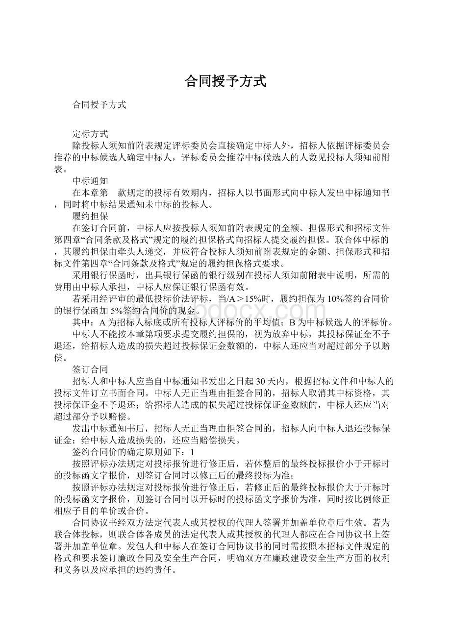 合同授予方式Word格式文档下载.docx_第1页