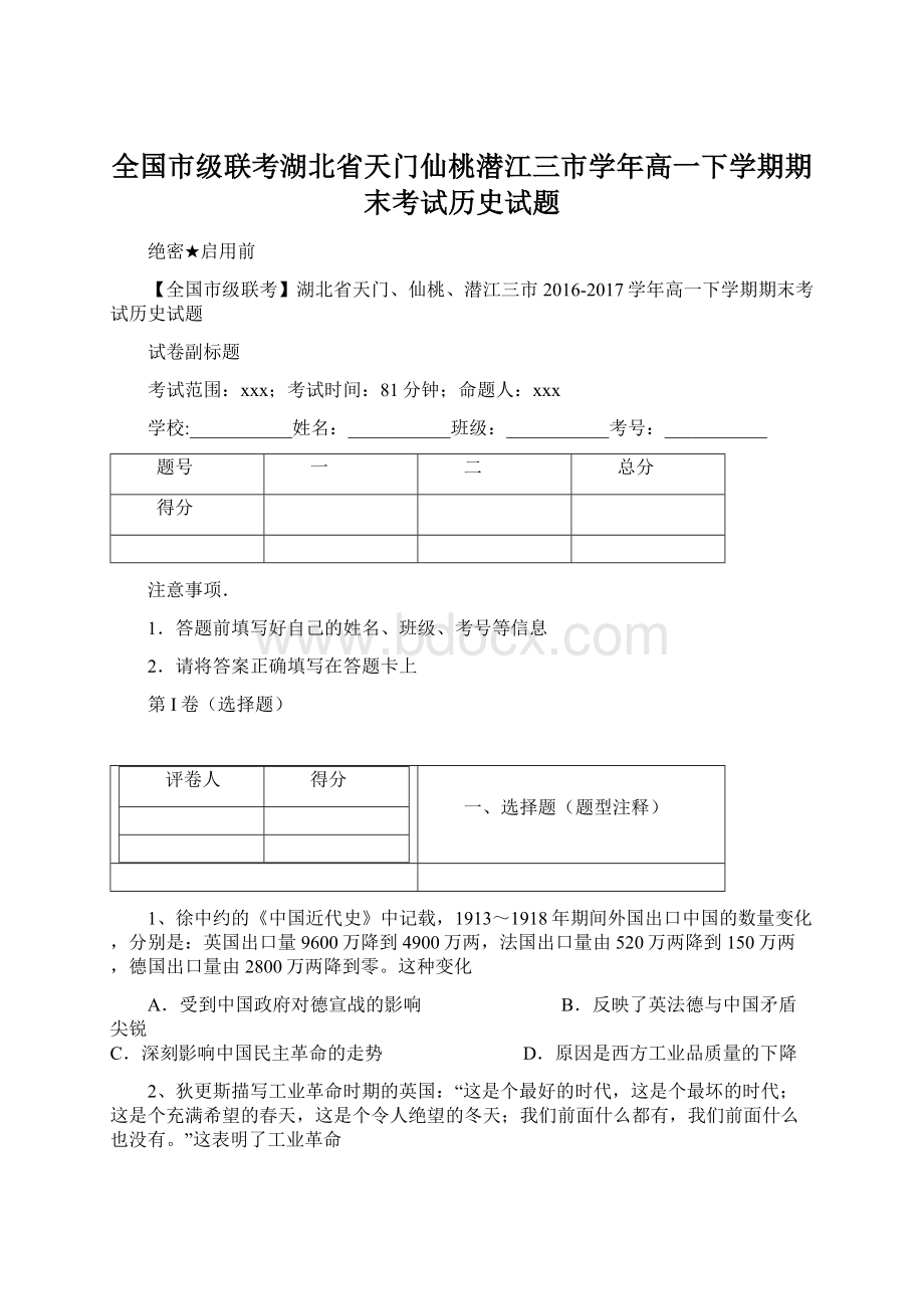 全国市级联考湖北省天门仙桃潜江三市学年高一下学期期末考试历史试题Word文档格式.docx