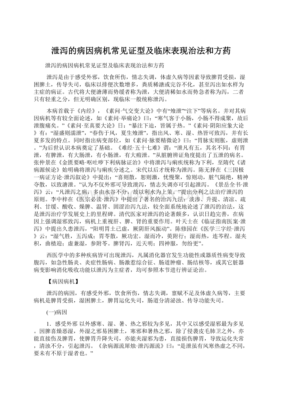 泄泻的病因病机常见证型及临床表现治法和方药.docx