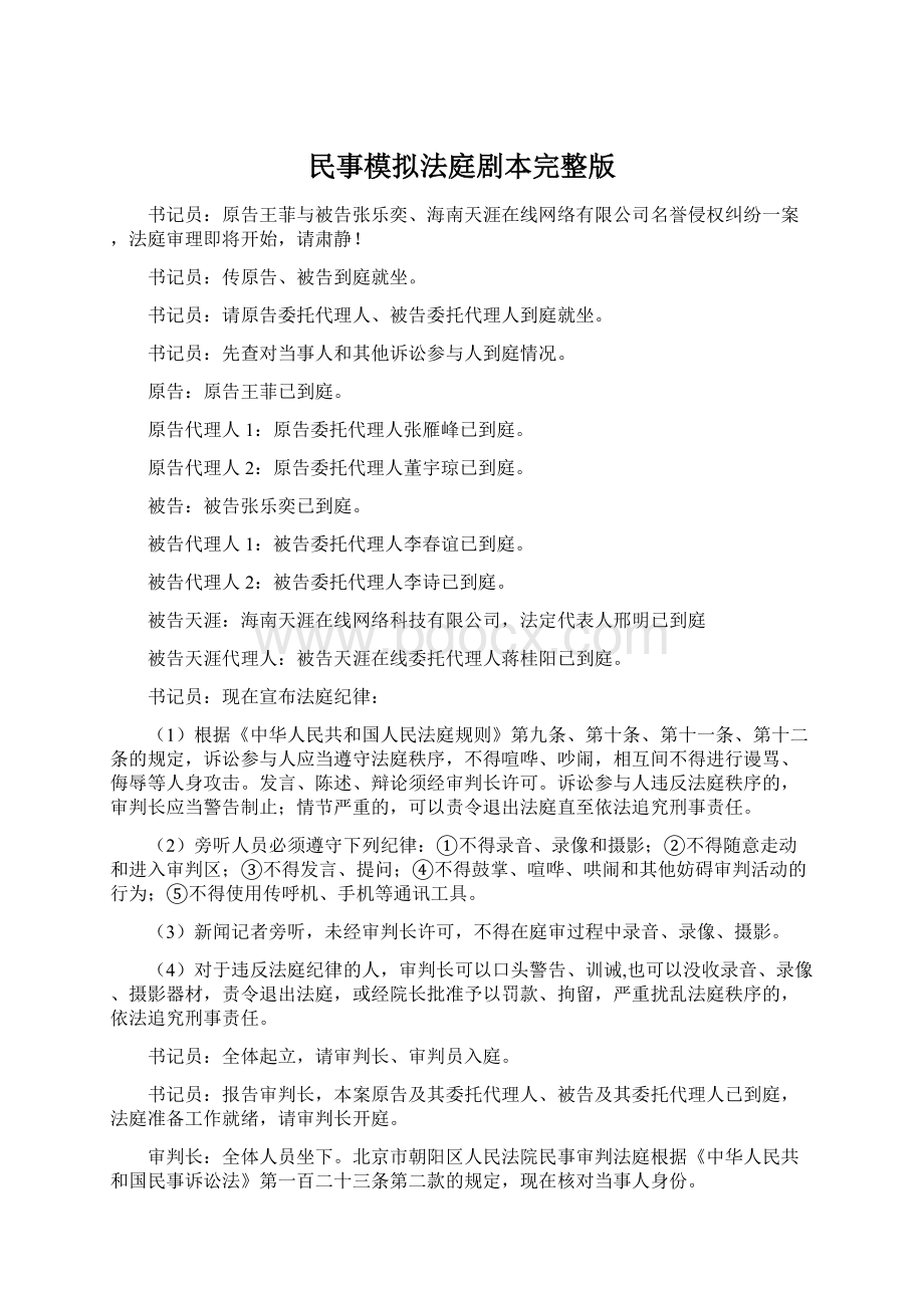 民事模拟法庭剧本完整版Word格式文档下载.docx_第1页