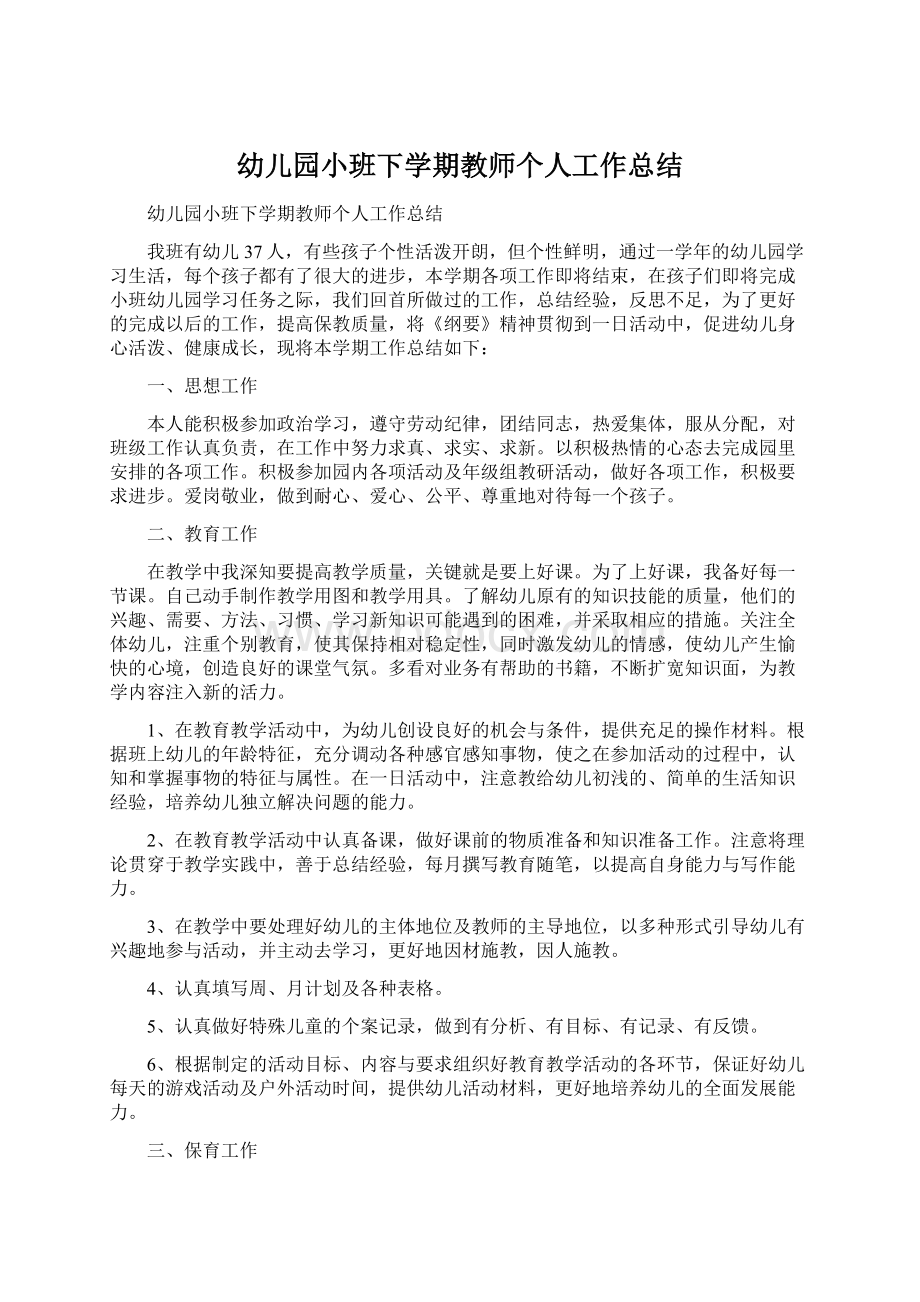 幼儿园小班下学期教师个人工作总结Word文档下载推荐.docx_第1页