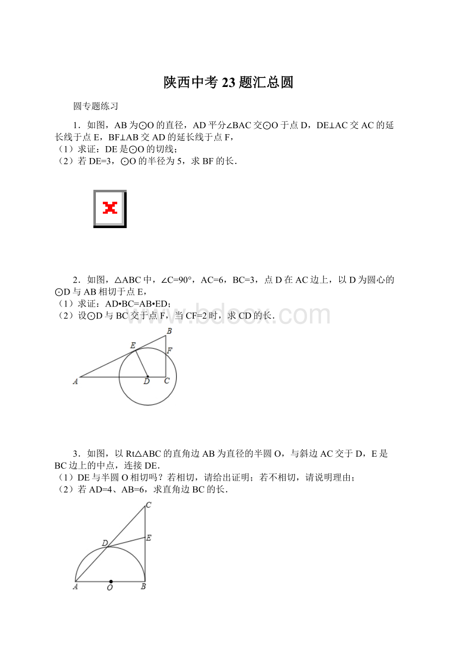 陕西中考23题汇总圆.docx_第1页