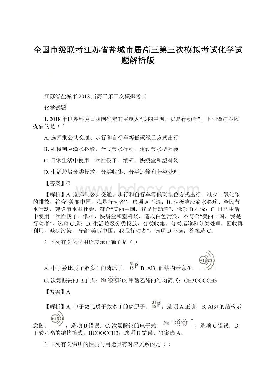 全国市级联考江苏省盐城市届高三第三次模拟考试化学试题解析版Word格式.docx_第1页