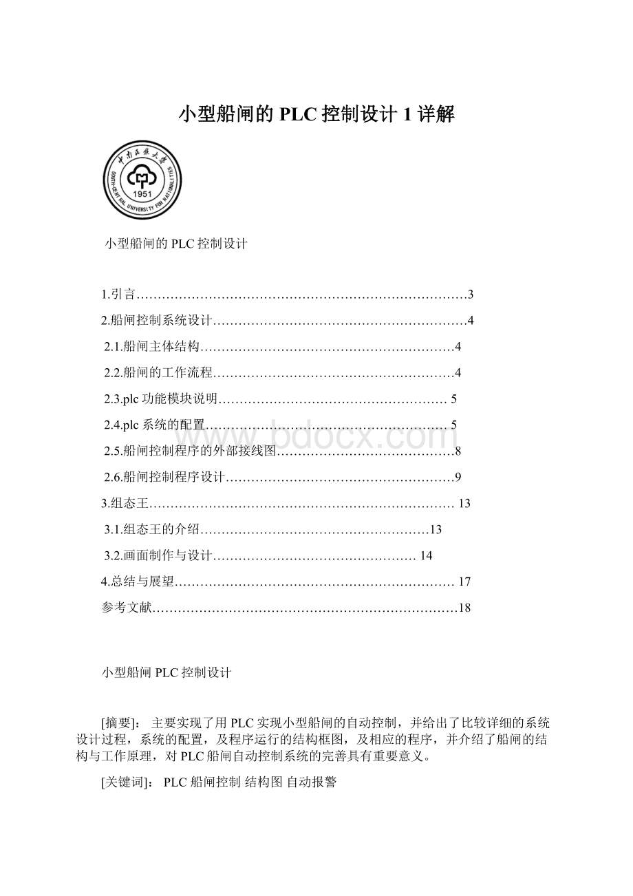 小型船闸的PLC控制设计1详解Word格式文档下载.docx