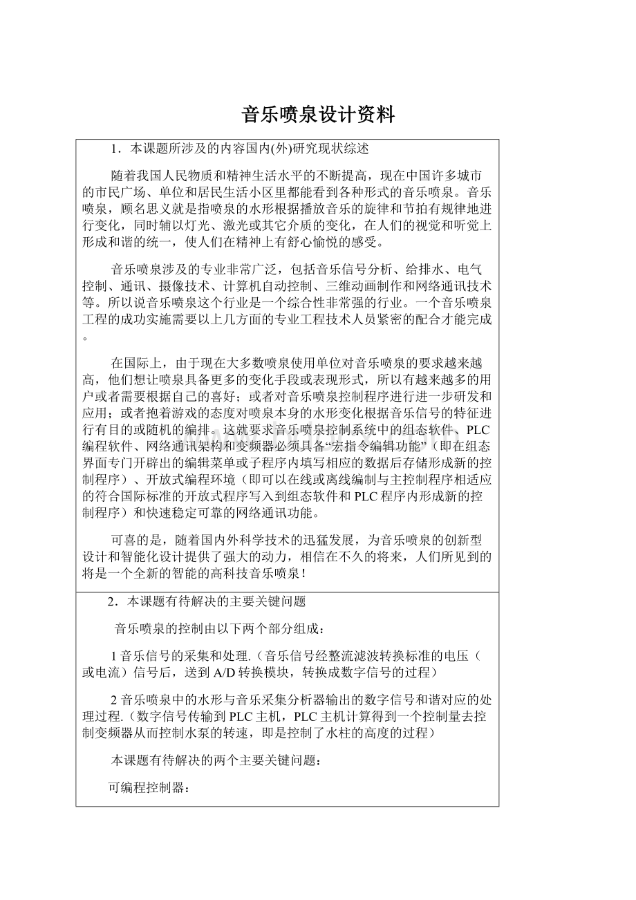 音乐喷泉设计资料Word下载.docx