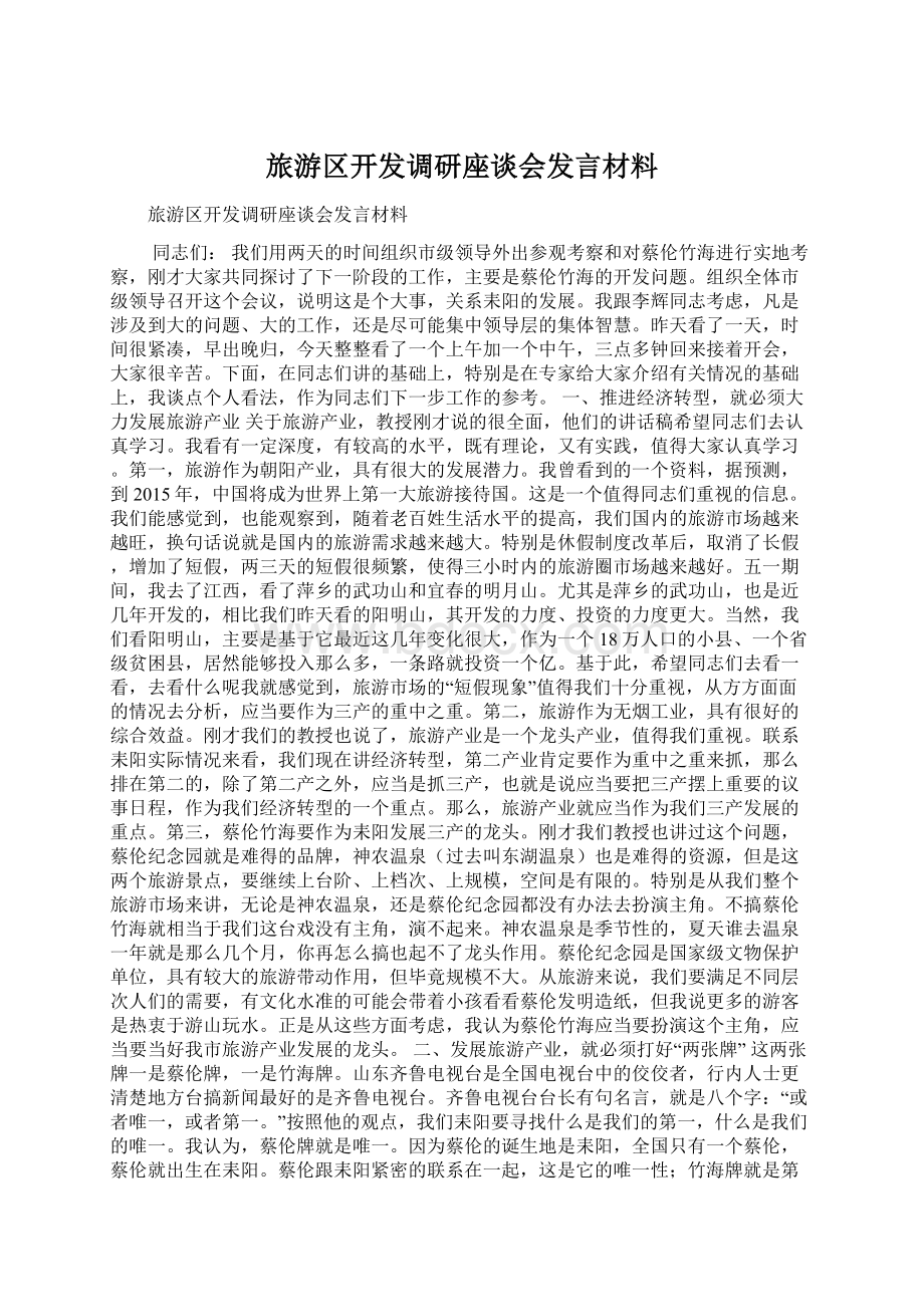 旅游区开发调研座谈会发言材料.docx_第1页