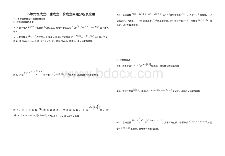 不等式恒成立、能成立、恰成立问题分析应用及参考答案Word格式文档下载.doc